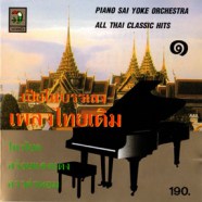 เปียโนบรรเลง - เพลงไทยเดิม 1-web